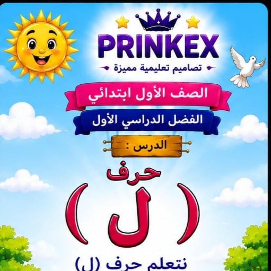 مطوية (ل)  الصف الاول  ابتدائي مادة لغتي  الفصل الدراسي الاول جاهزة للطباعة