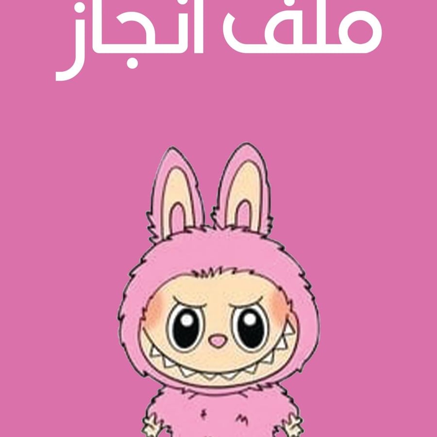 ملف انجاو لابوبو 3