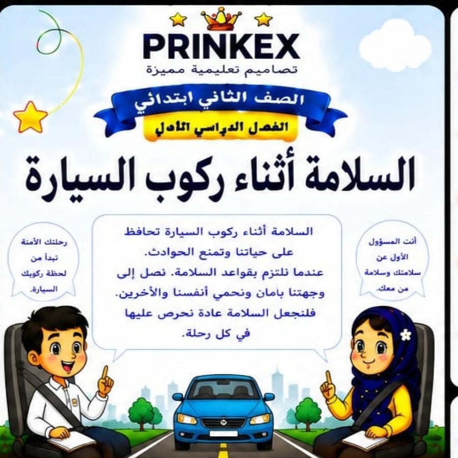 مطوية السلامة اثناء ركوب السيارة الصف الثاني ابتدائي مادة المهارات الحياتية والاسرية الفصل الدراسي الثاني جاهزة للطباعة