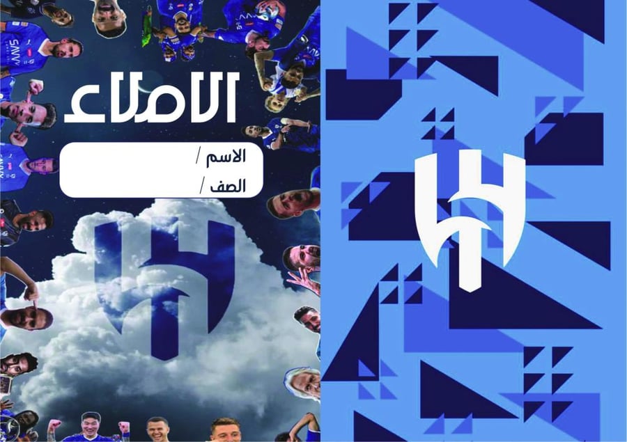 دفتر الهلال املاء جاهز للطباعة