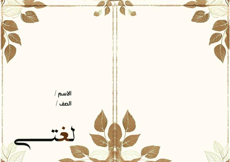 دفتر لغتي اشكال الحروف جاهز للطباعة