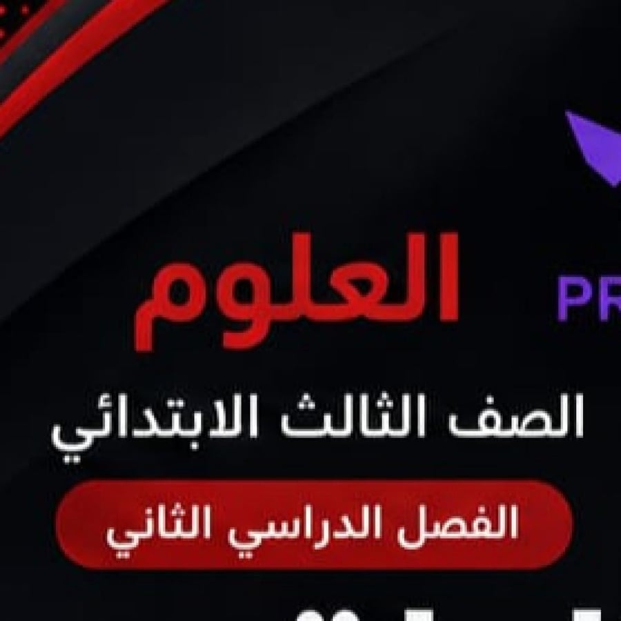 بكج مطويات العلوم الصف الثالث ابتدائي الفصل الدراسي الثاني