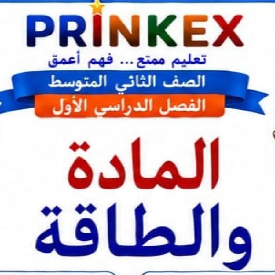 مطوية المادة والطاقة مادة العلوم الصف الثاني متوسط الفصل الدراسي الاول جاهزة للطباعة