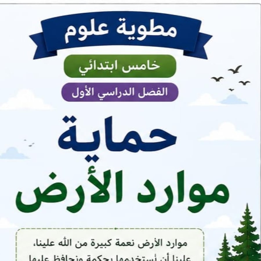 مطوية حماية موارد الارض مادة العلوم الصف الخامس ابتدائي الفصل الدراسي الاول