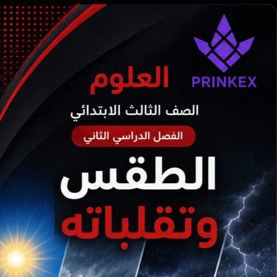 مطوية الطقس وتقلباتة مادة العلوم الصف الثالث ابتدائي الفصل الدراسي الثاني جاهزة للطباعة
