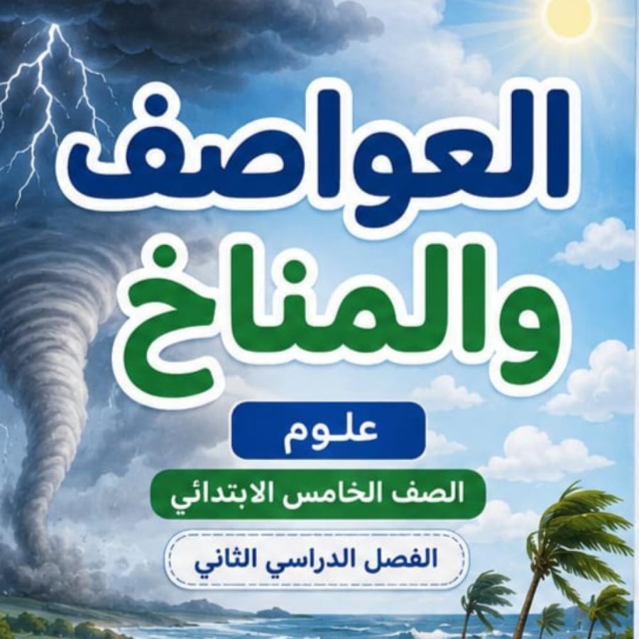مطوية العواصف والمناخ الصف الخامس ابتدائي  مادة العلوم الفصل الدراسي الثاني