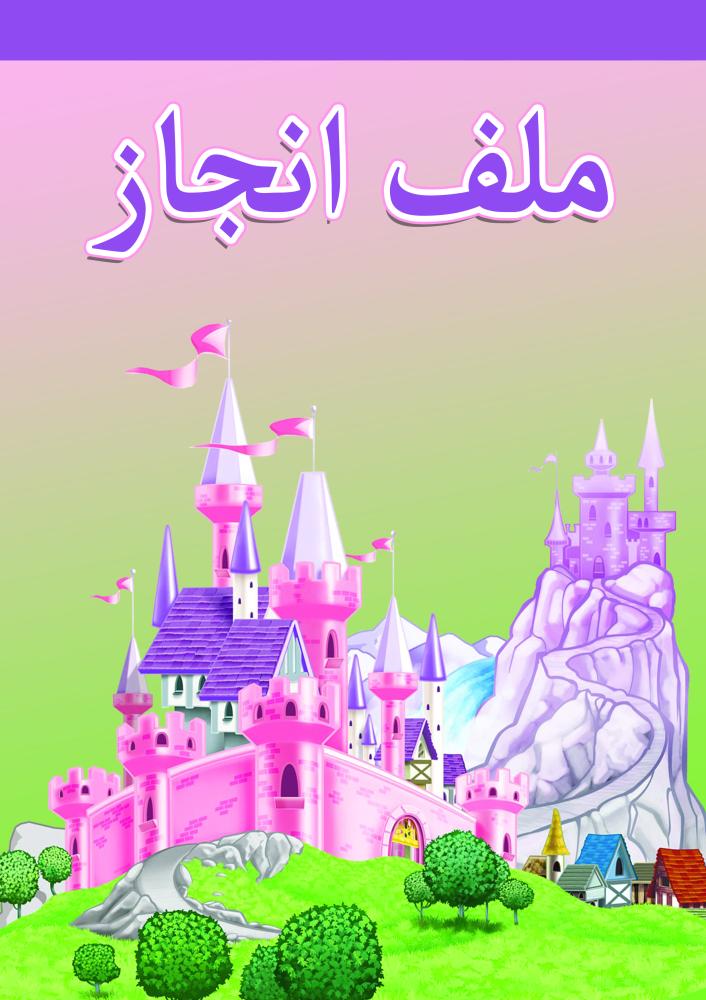 ملف انجاز ديزني بنات ..