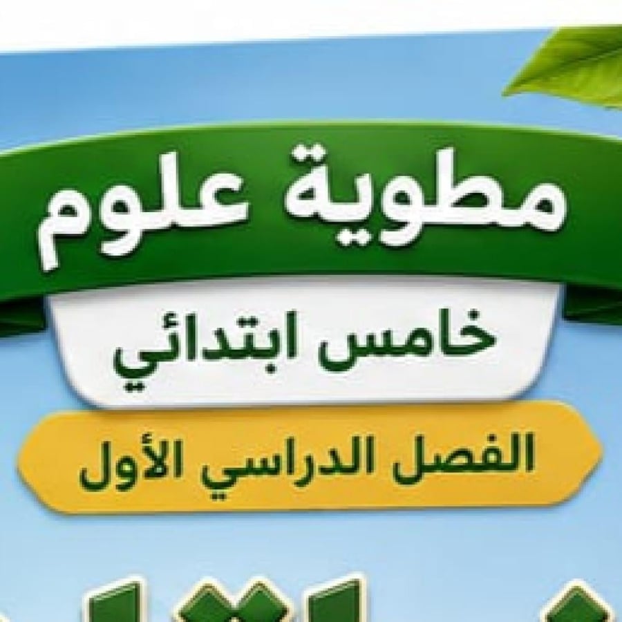 بكج مطويات علوم خامس ابتدائي الفصل الدراسي الاول