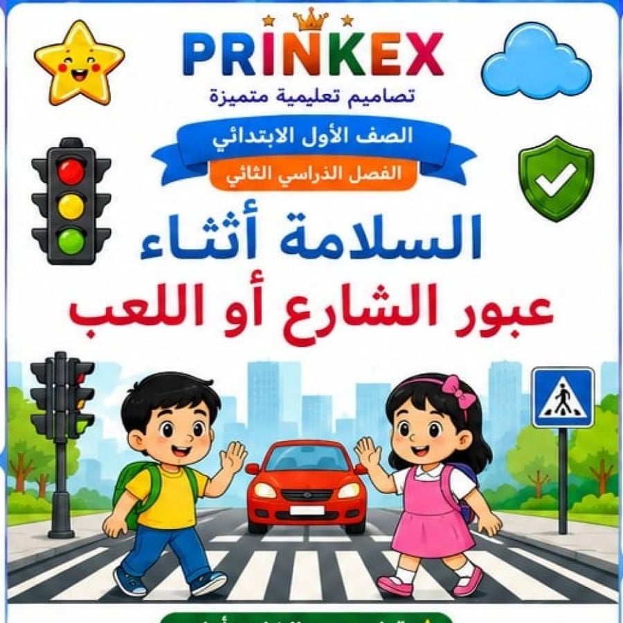 مطوية السلامة اثناء عبور الشارع او اللعب   الصف الاول ابتدائي مادة المهارات الحياتية الفصل الدراسي الثاني  جاهزة للطباعة
