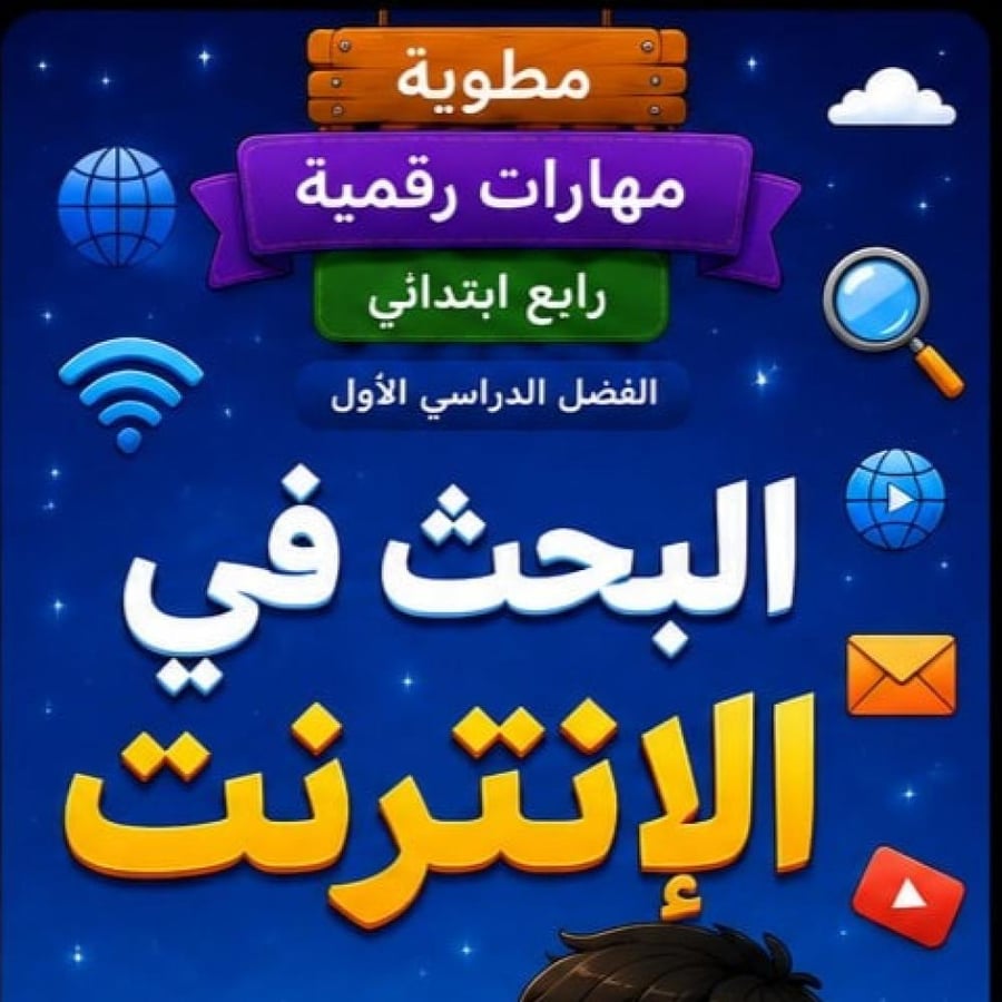 مطوية البحث فبي الانترنت الصف الرابع  ابتدائي مادة مهارات رقمية الفصل الدراسي الاول جاهزة للطباعة