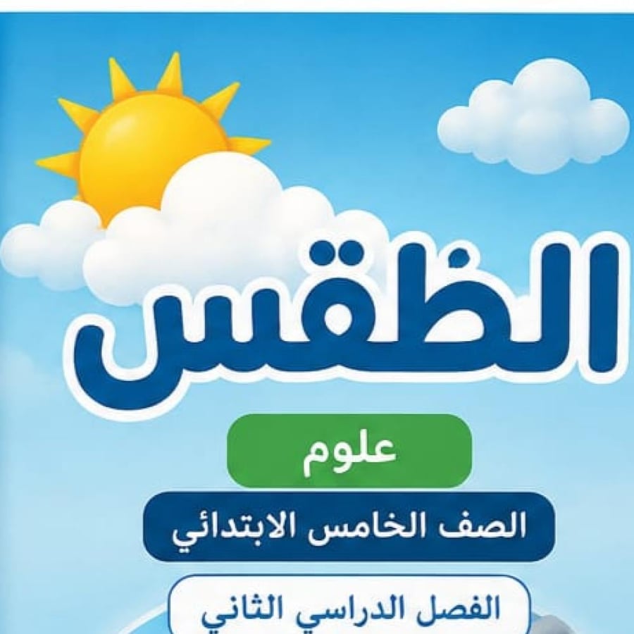 مطوية الطقس الصف الخامس ابتدائي مادة العلوم الفصل الدراسي الثاني