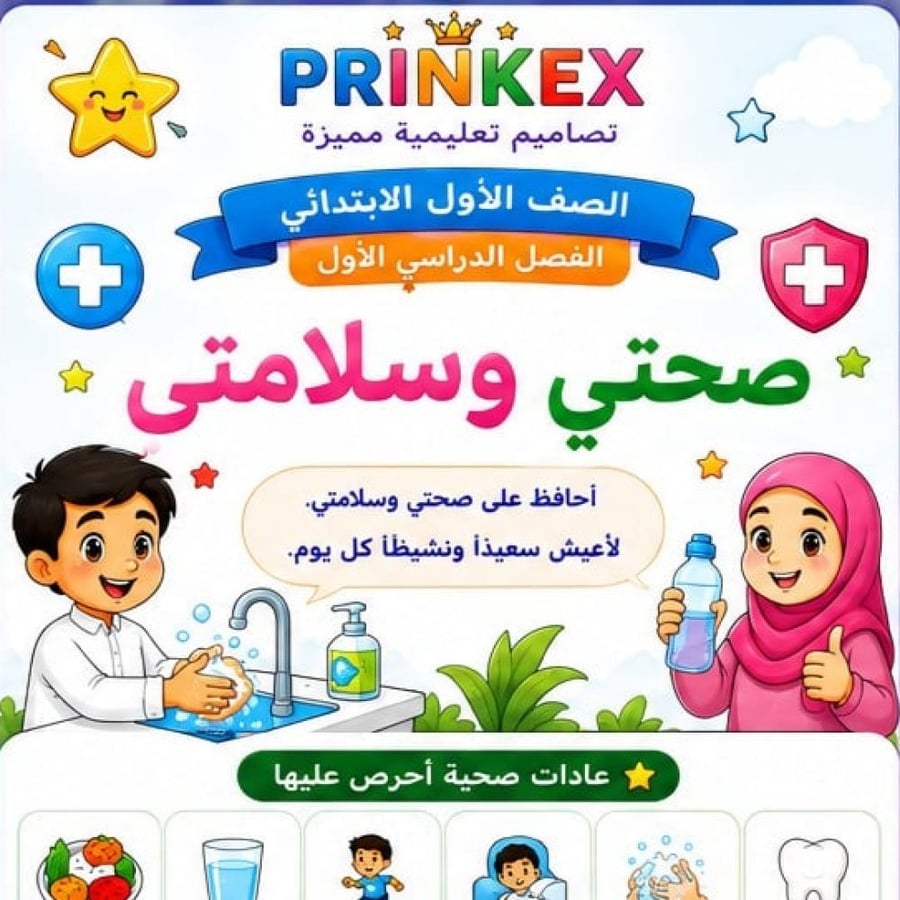 مطوية صحتي وسلامتي  الصف الاول ابتدائي مادة المهارات الحياتية الفصل الدراسي الاول  جاهزة للطباعة