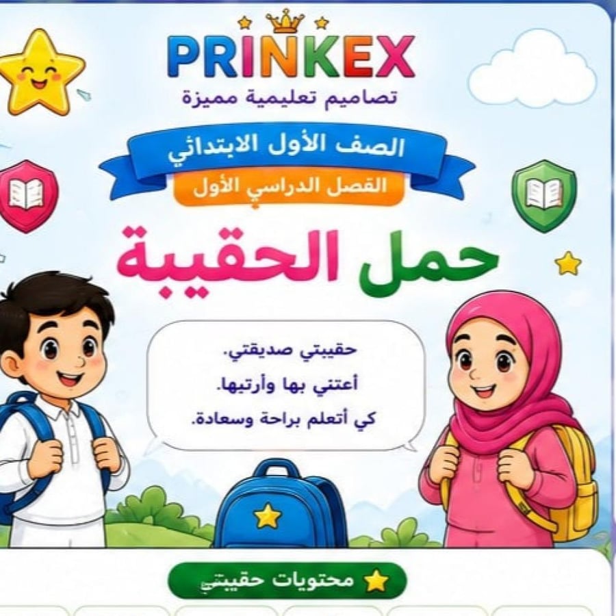 مطوية حمل الحقيبة الصف الاول ابتدائي مادة المهارات الحياتية الفصل الدراسي الاول جاهزة للطباعة
