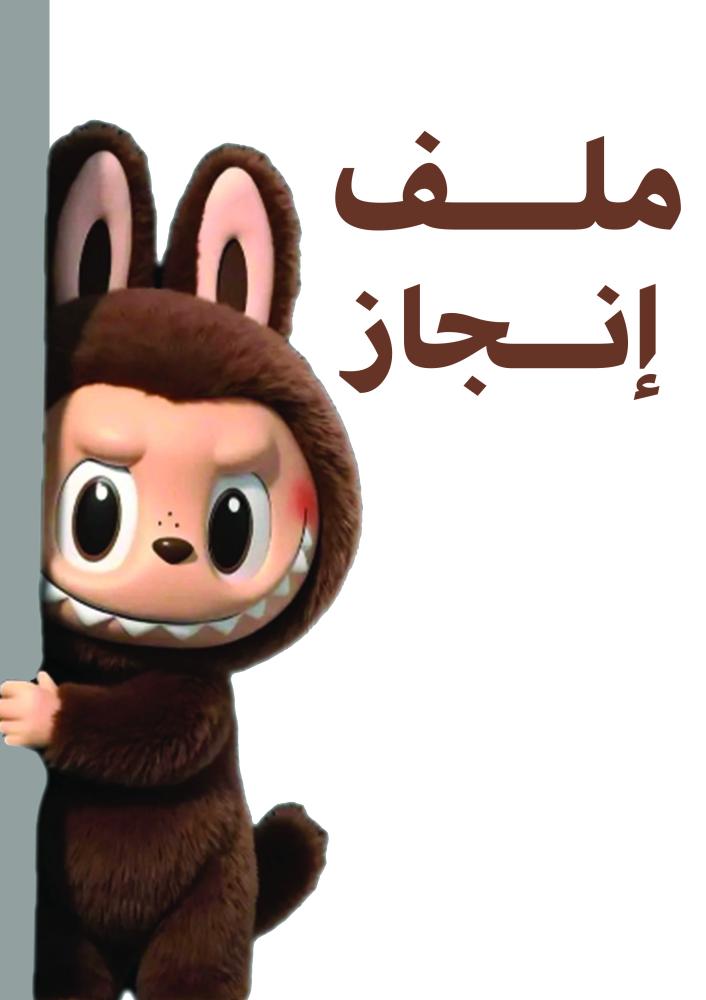 ملف انجاز بنات..