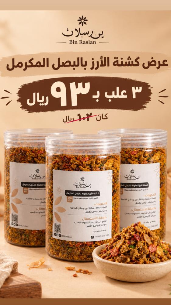 عرض كشنة البصل المكرمل