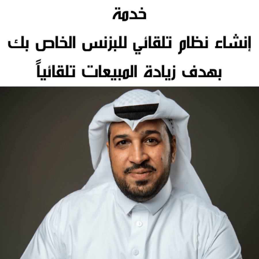 خدمة إنشاء نظام تلقائي للبزنس الخاص بك بهدف زيادة المبيعات تلقائيا