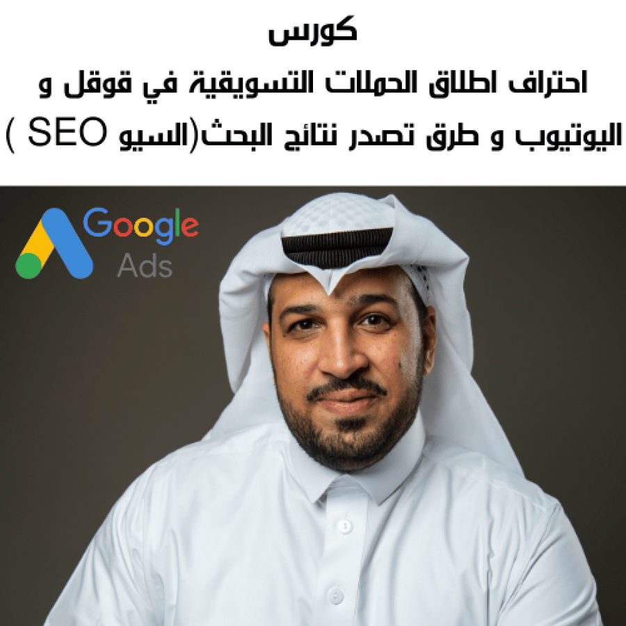 كورس  احتراف اطلاق الحملات التسويقية  في قوقل و اليوتيوب و طرق تصدر نتائج البحث (السيو SEO )