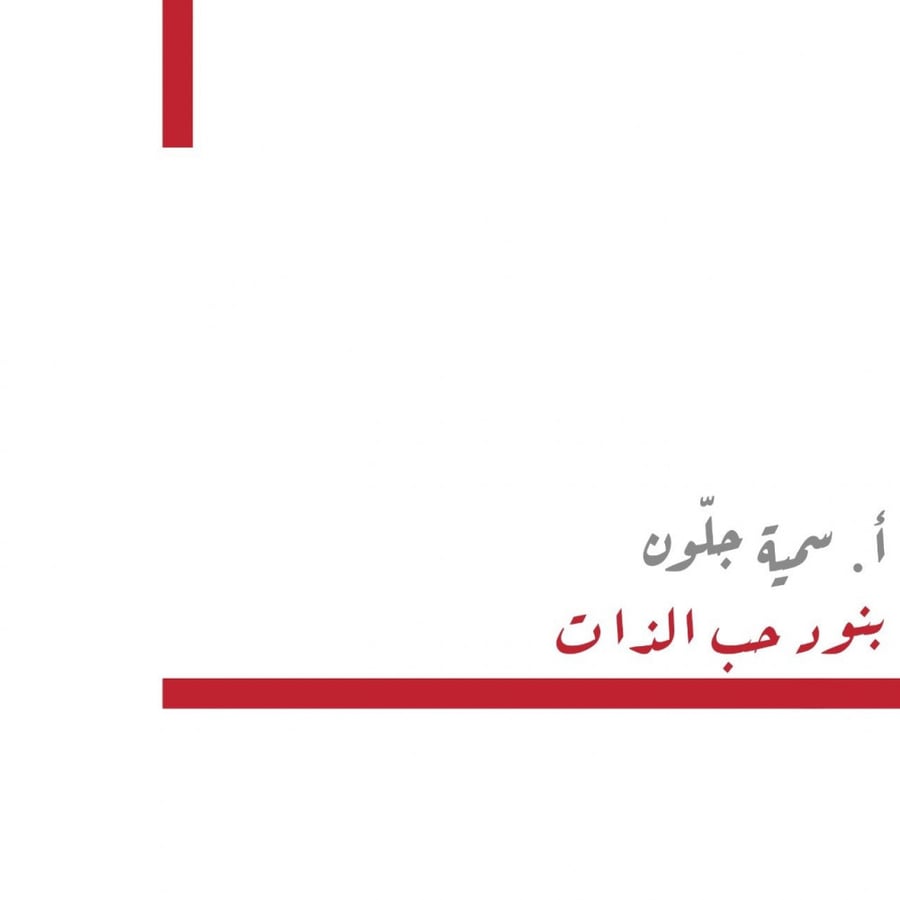 بنود حب الذات