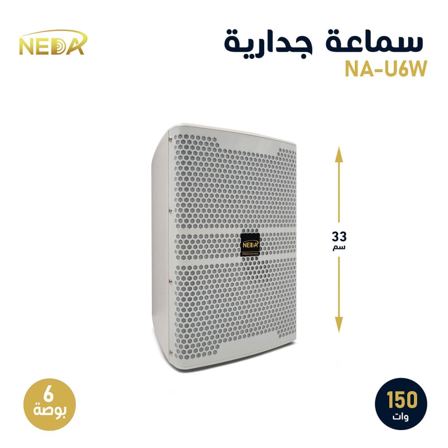 سماعة نداء الجدارية إحترافية نظام أوم 6 بوصة قوة 150 وات أبيض NA-U6W