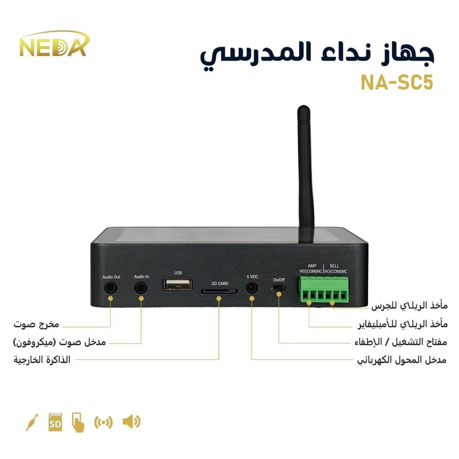 NA-SC5 جهاز نداء المدرسي - School Bell Management System