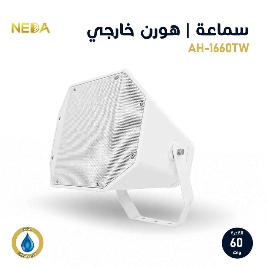 هورن استعمال خارجي للساحات والمناطق المفتوحة AH-1660T Horn 60W