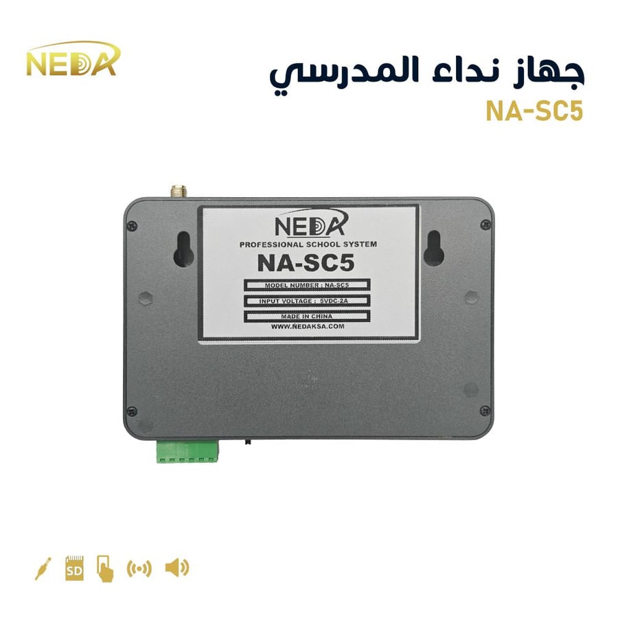 NA-SC5 جهاز نداء المدرسي - School Bell Management System