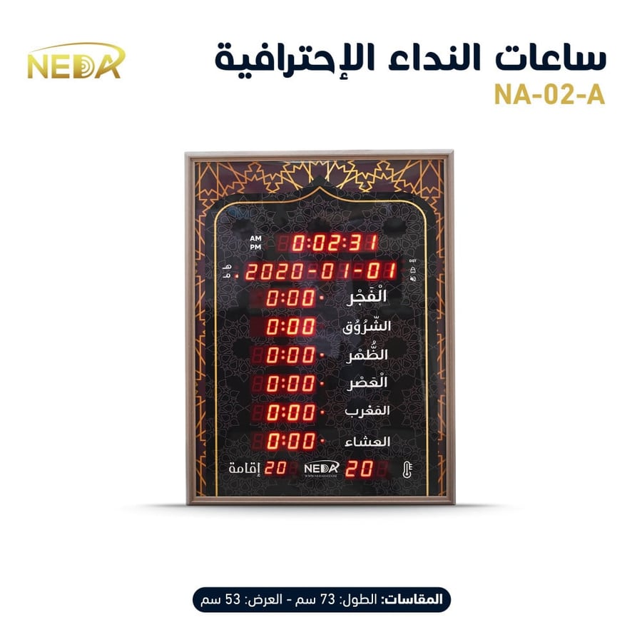 ساعة مواقيت الصلاة للمساجد نداء للصوتيات NEDA