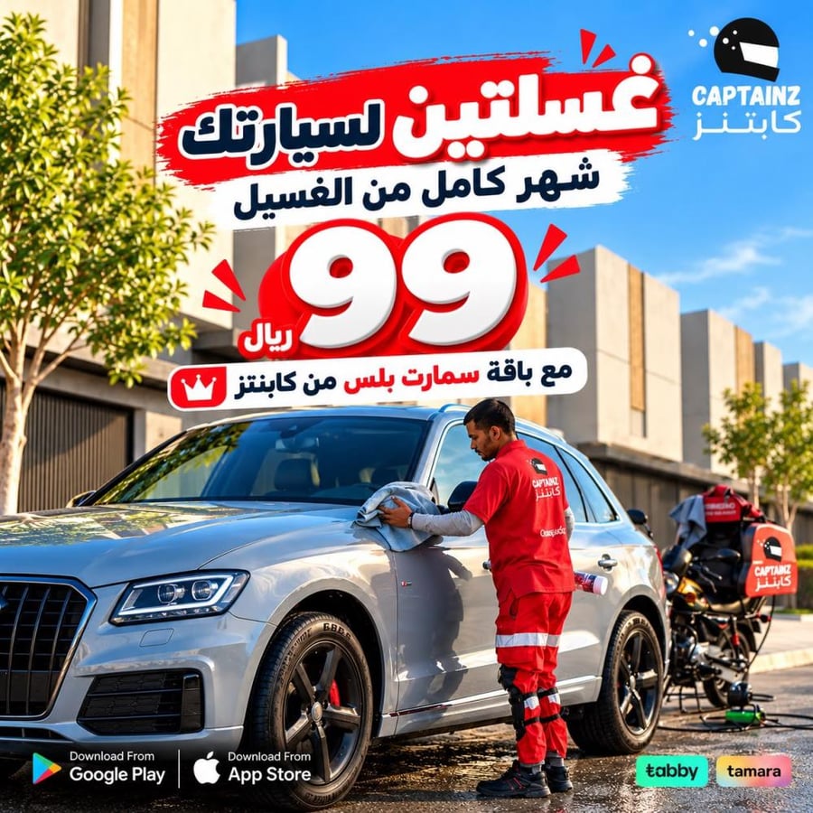 باقة سمارت بلس – غسلتين لسيارتك بـ 99 ريال فقط