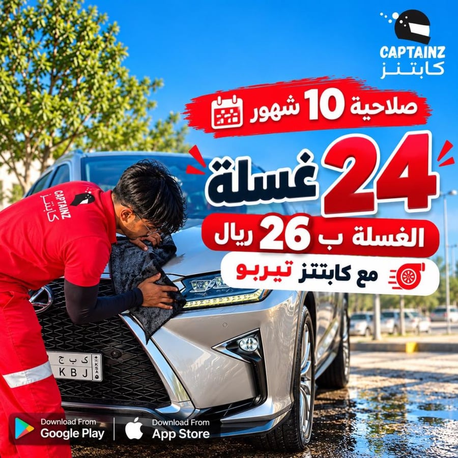 باقة كابتنز تيربو – 24 غسلة بـ 26 ريال للغسلة (صلاحية 10 أشهر)