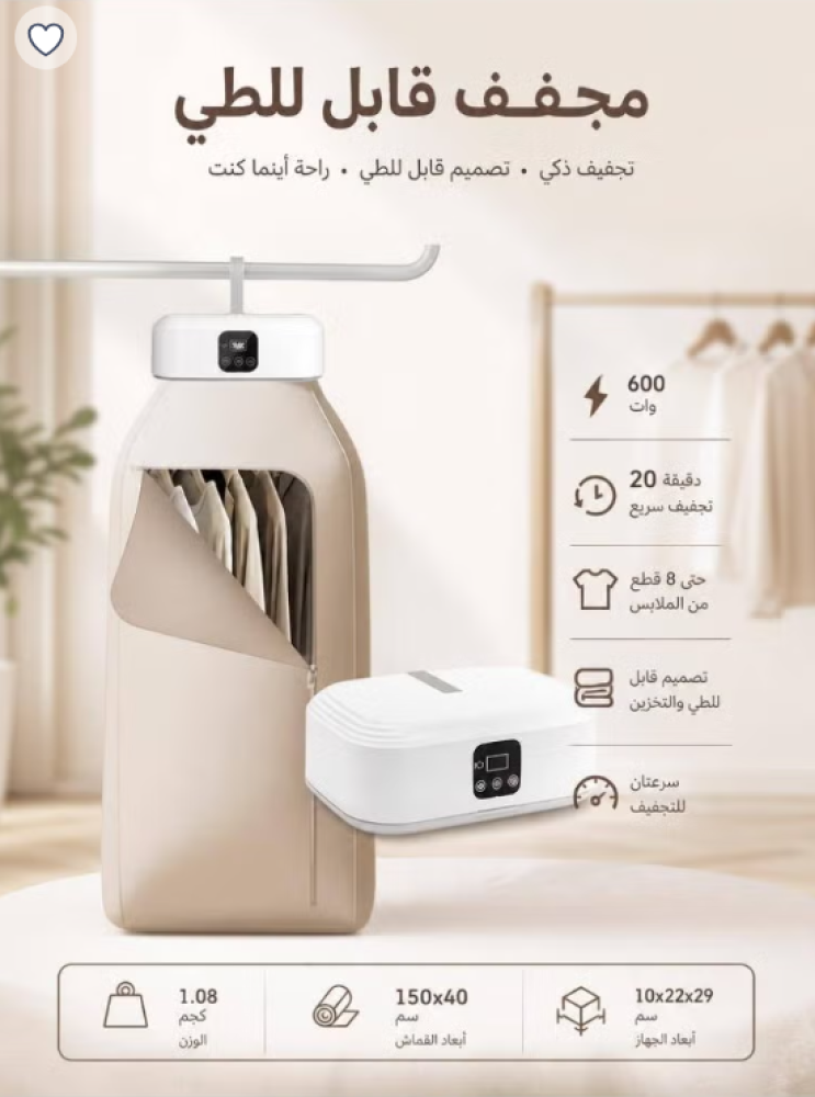 مجفف ملابس محمول قابل للطي بشاشة رقمية وتحكّم عن بُعد