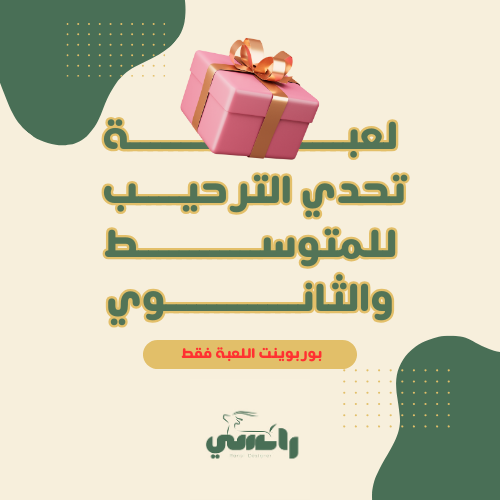 2025 لعبة " تحدي الترحيب " - متوسط وثانوي