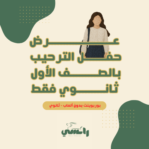 2025 عرض الترحيب بأول ثانوي - بدون الألعاب