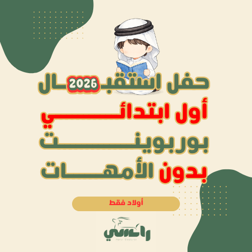 2026 حفل استقبال أول ( أولاد ) بدون الأمهات