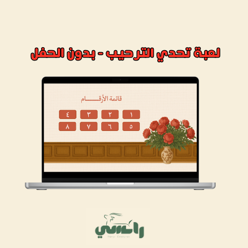 2025 لعبة " تحدي الترحيب " - متوسط وثانوي