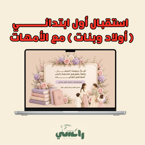2026 حفل استقبال أول ( بنات وأولاد ) مع الأمهات