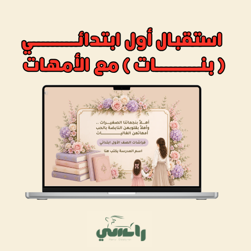 2026 حفل استقبال أول ( بنات ) مع الأمهات