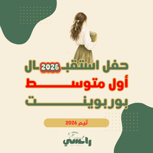 حفل أول متوسط 2026