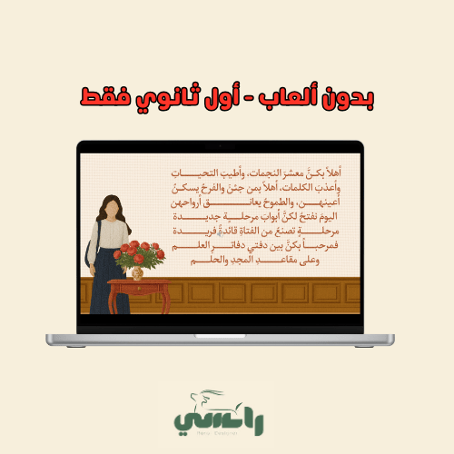 2025 عرض الترحيب بأول ثانوي - بدون الألعاب