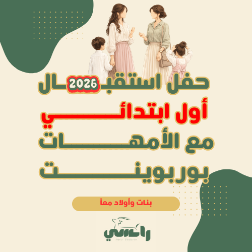 2026 حفل استقبال أول ( بنات وأولاد ) مع الأمهات