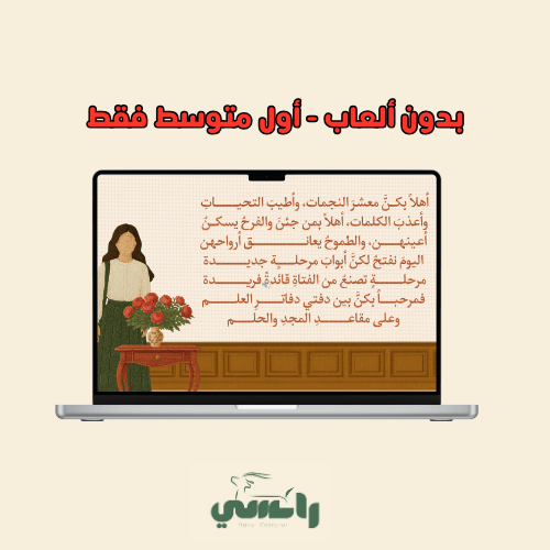 2025 عرض الترحيب بأول متوسط- بدون الألعاب