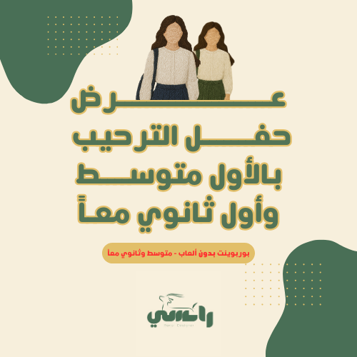 2025 عرض الترحيب بأول متوسط وثانوي - بدون الألعاب