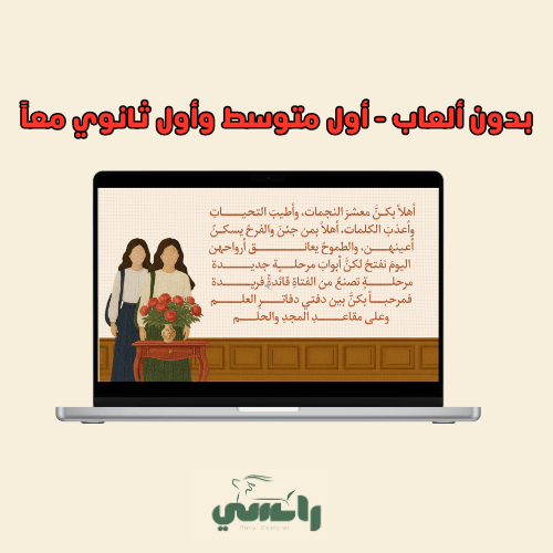 2025 عرض الترحيب بأول متوسط وثانوي - بدون الألعاب