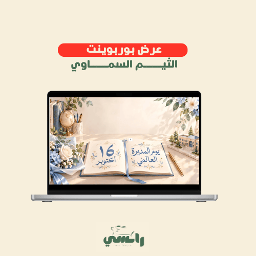 إذاعة يوم المديرة 2026 -الثيم السماوي