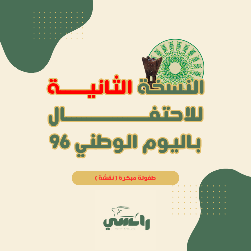 النسخة 2 حفل اليوم الوطني 96  ( نقشة - طفولة مبكرة )