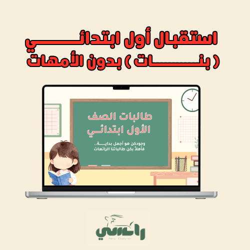 2026 حفل استقبال أول ( بنات ) بدون الأمهات