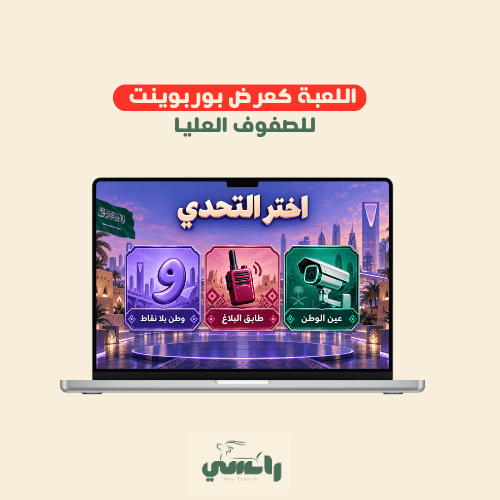 لعبة المهمة 96 ( الصفوف العليا ) - اليوم الوطني 96