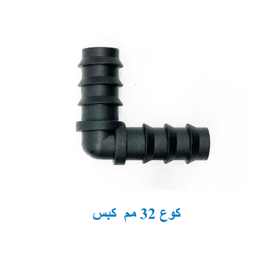 كوع  32 مم  "كبس"