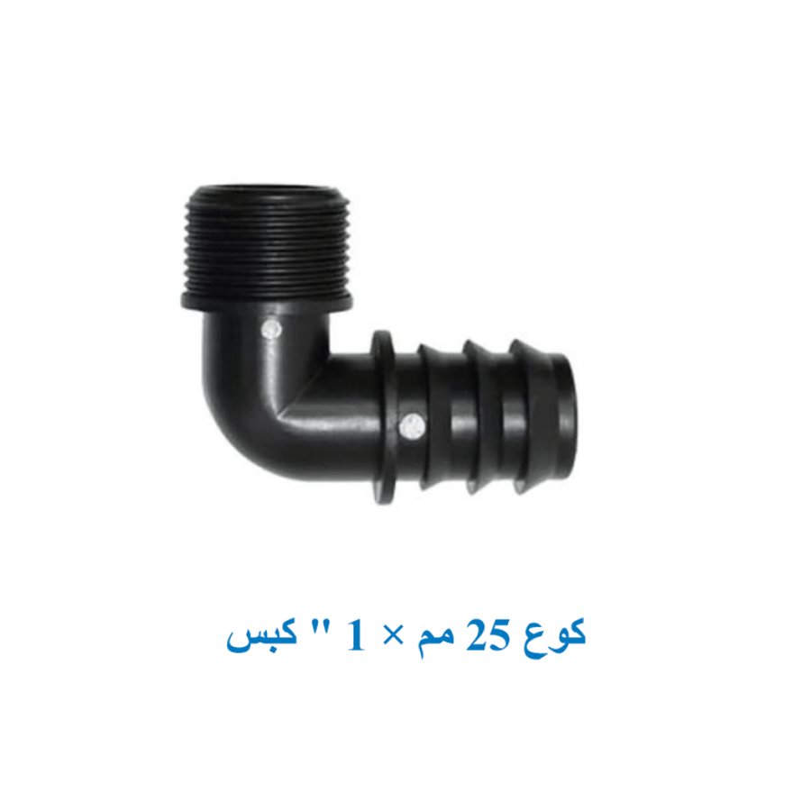 كوع 25مم × 1 بوصة "كبس"