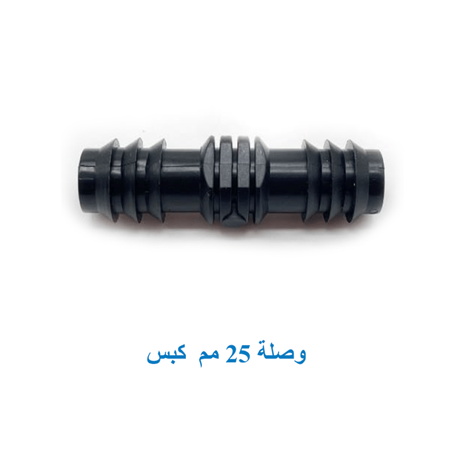 وصلة 25 مم "كبس"