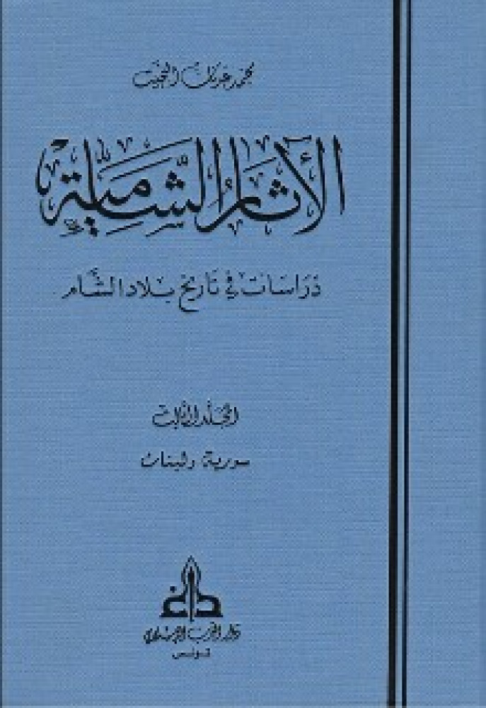 الآثار الشامية دارسات في تاريخ بلاد الشام